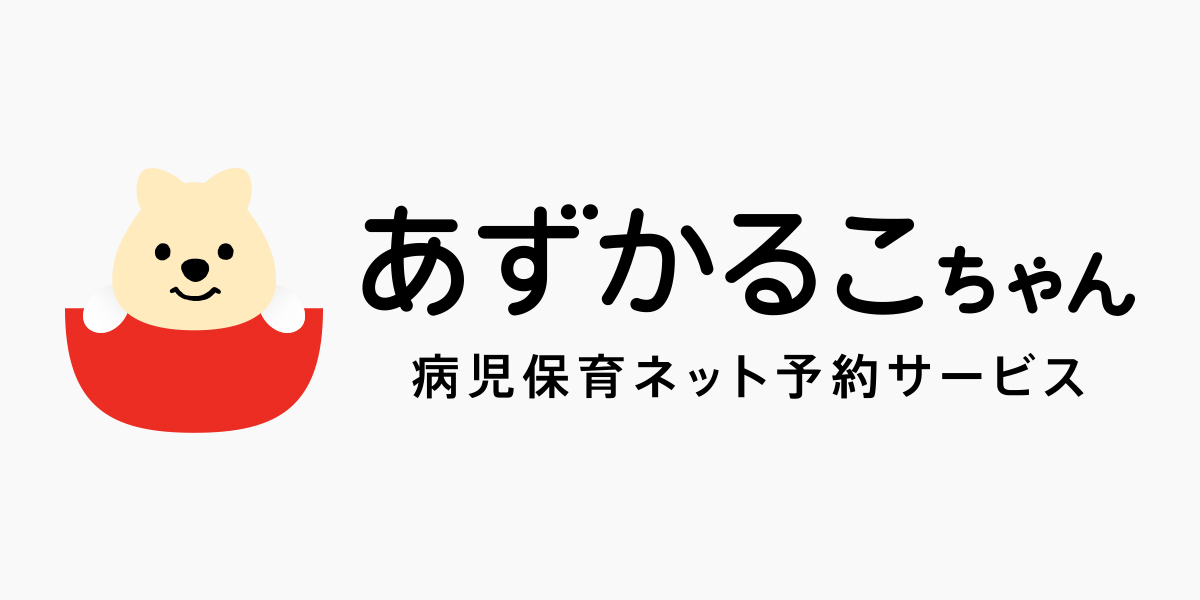 あずかるこちゃん