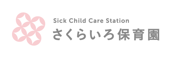 さくらいろ保育園