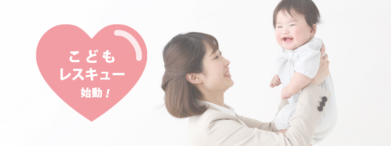 こどもレスキュー始動！