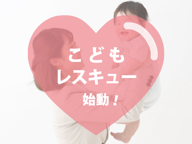 こどもレスキュー始動！