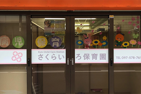 さくらいろ保育園