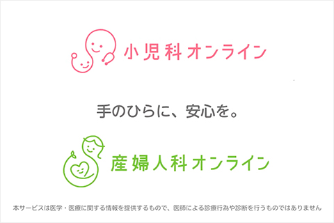 小児科・産婦人科オンライン